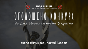 Увага! Оголошено конкурс до Дня Незалежності України